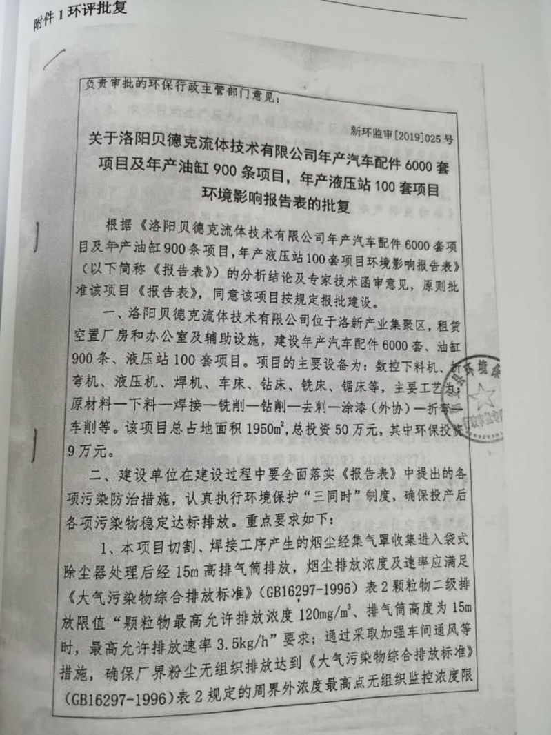 貝德克流體環(huán)境影響報(bào)告表批復(fù)
